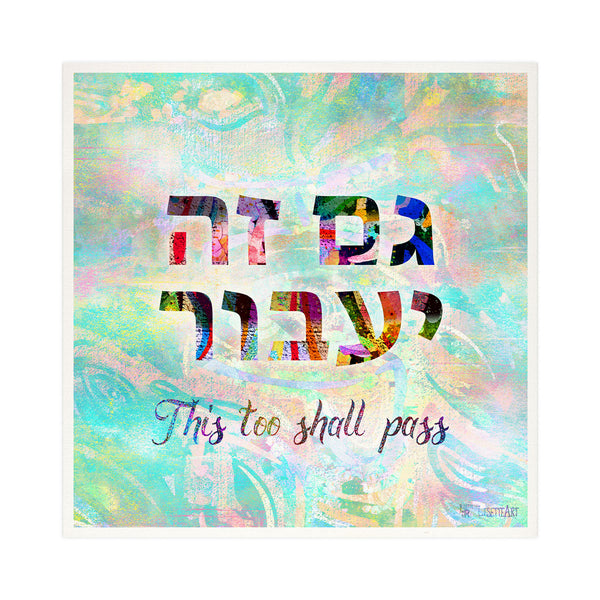 "גם זה יעבור" - This too shall pass- Hebrew Art Print