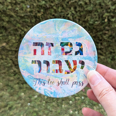 "גם זה יעבור" - This too shall pass- Hebrew Art Fridge Magnet, Large Round Decorative Magnet